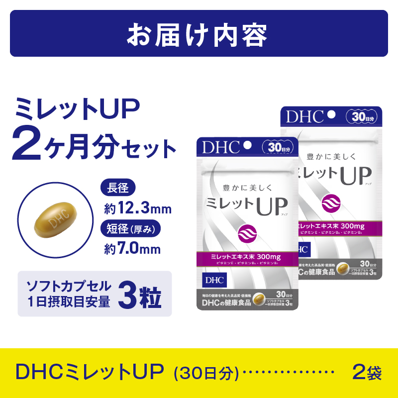 DHCミレットUP 30日分 2個(60日分)セット [sf014-036]