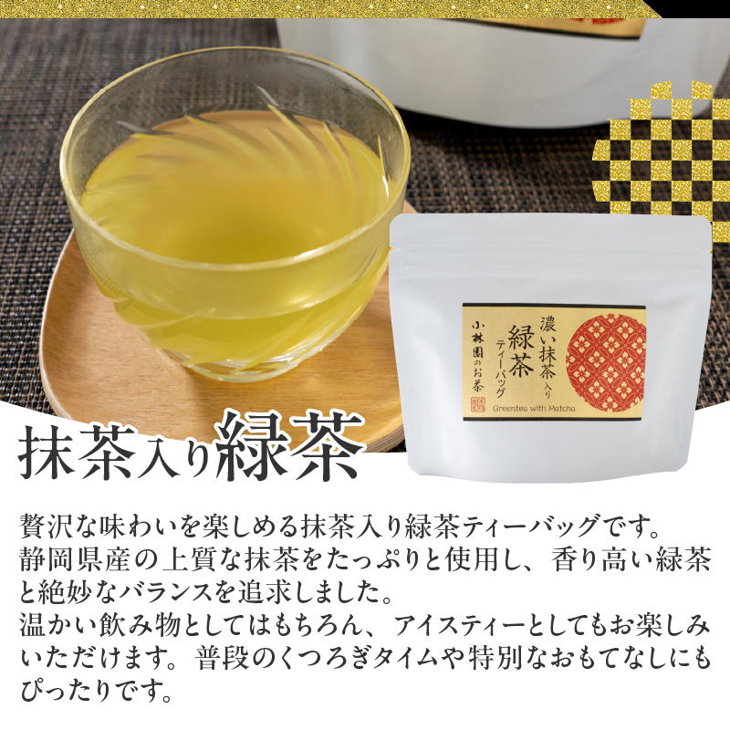 小林園の贅沢ティーバッグ3種×1パックセット(抹茶入り緑茶・ほうじ茶・和紅茶) [sf002-479]