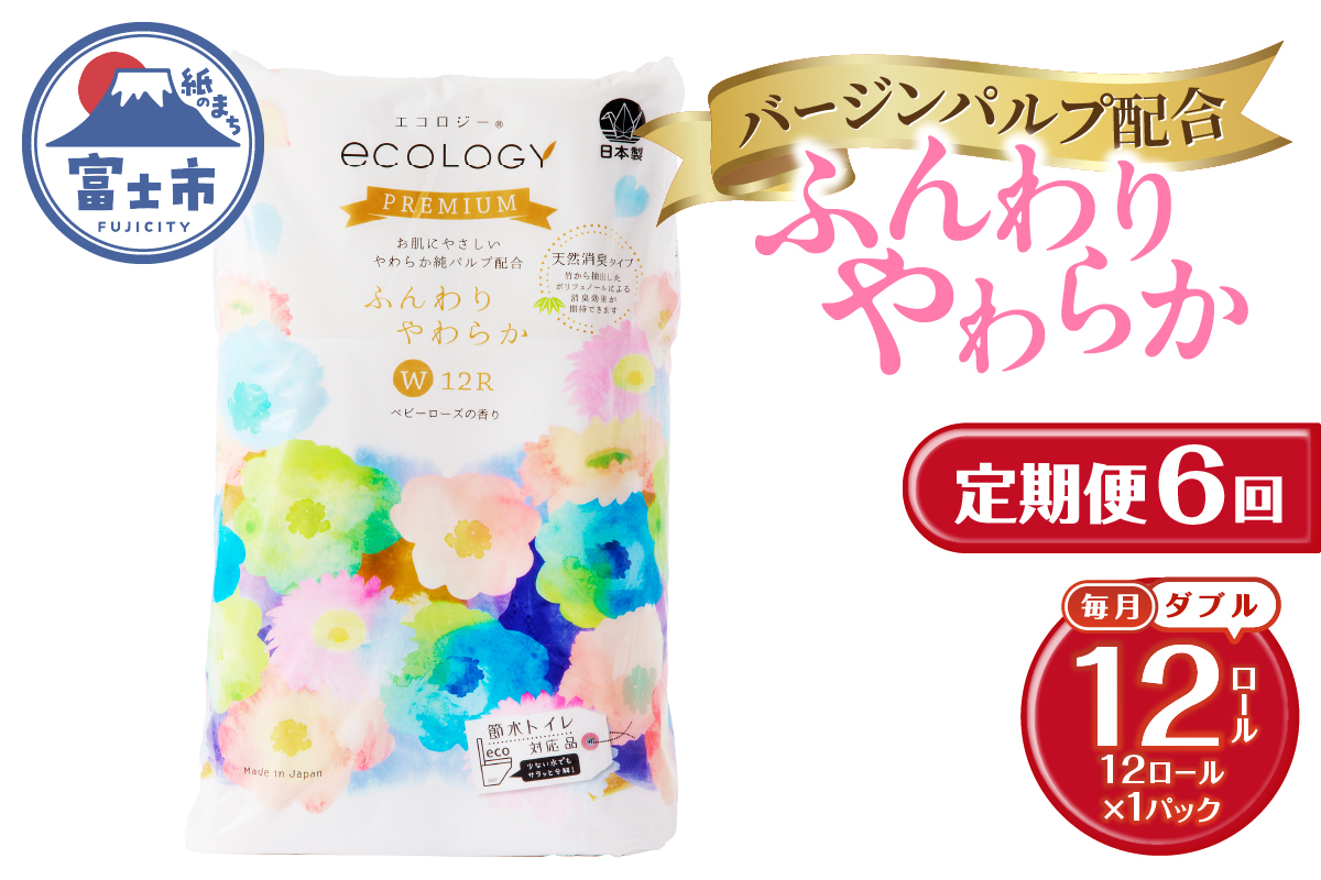 3835 定期便【全6回】【毎月発送】エコロジープレミアム 12RW25.5トイレットペーパー1パック [sf002-450]