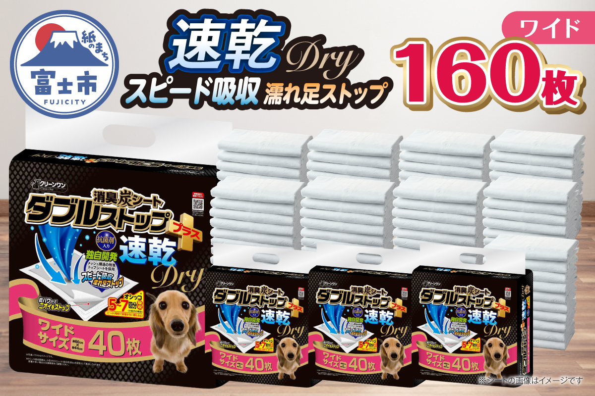 クリーンワン 消臭炭シート ダブルストッププラス速乾ドライ ワイド40枚入り4袋 [sf002-594]