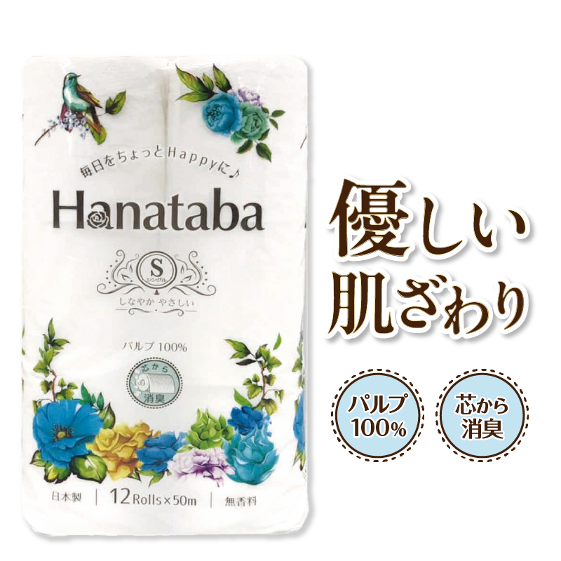 Hanataba トイレットペーパー シングル パルプ100% 12R 8パック 消臭（a1567）