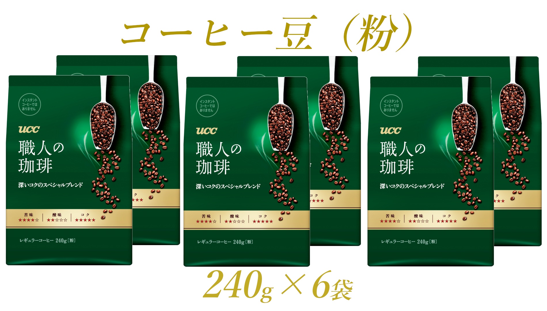 UCC 職人の珈琲 コーヒー豆（粉）　深いコクのスペシャルブレンド　240g×6袋 (a1650)