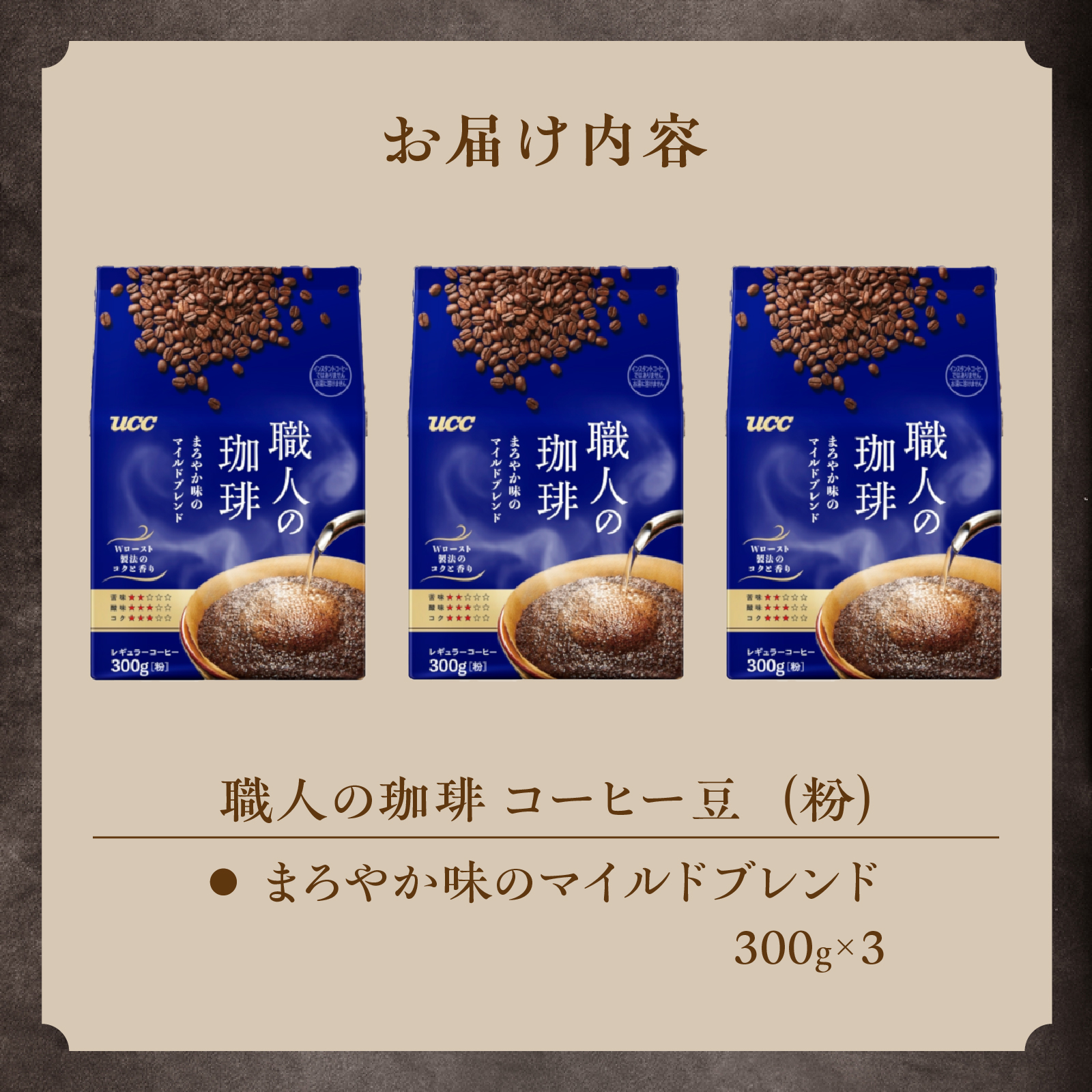 UCC 職人の珈琲 コーヒー豆（粉）　まろやか味のマイルドブレンド　300g×3袋 (a1655)