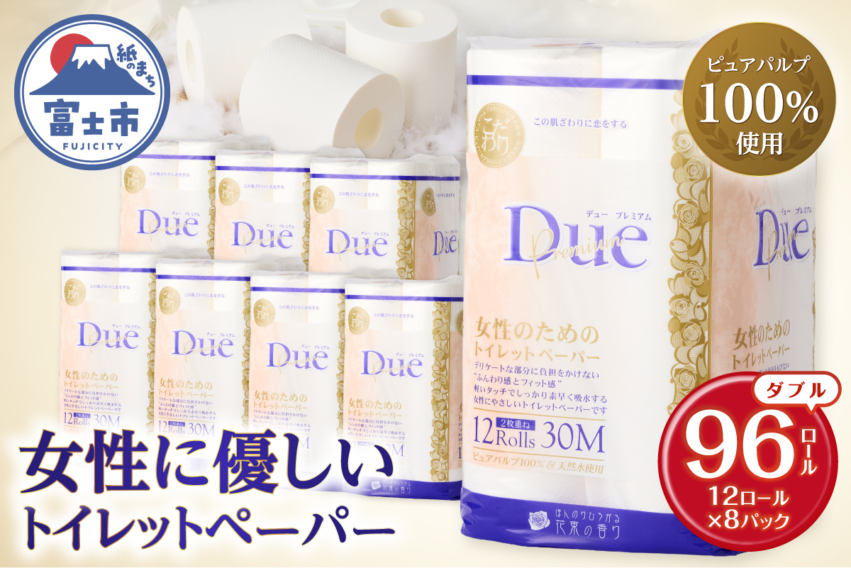 a1208トイレットペーパー 「デュープレミアム」 ダブル 12Ｒ×8パック96個 贅沢 厚手 [sf002-043]