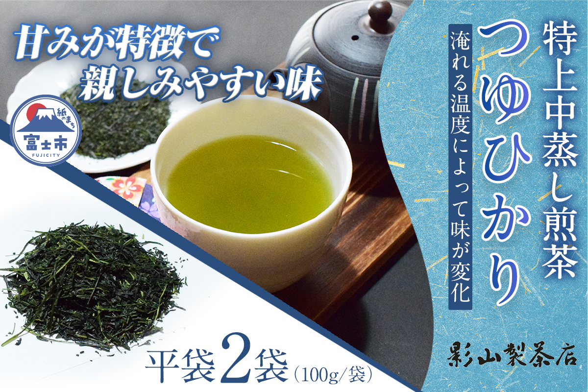 影山製茶店の初摘みの中蒸し特上煎茶「つゆひかり」 2袋セット [sf001-276]