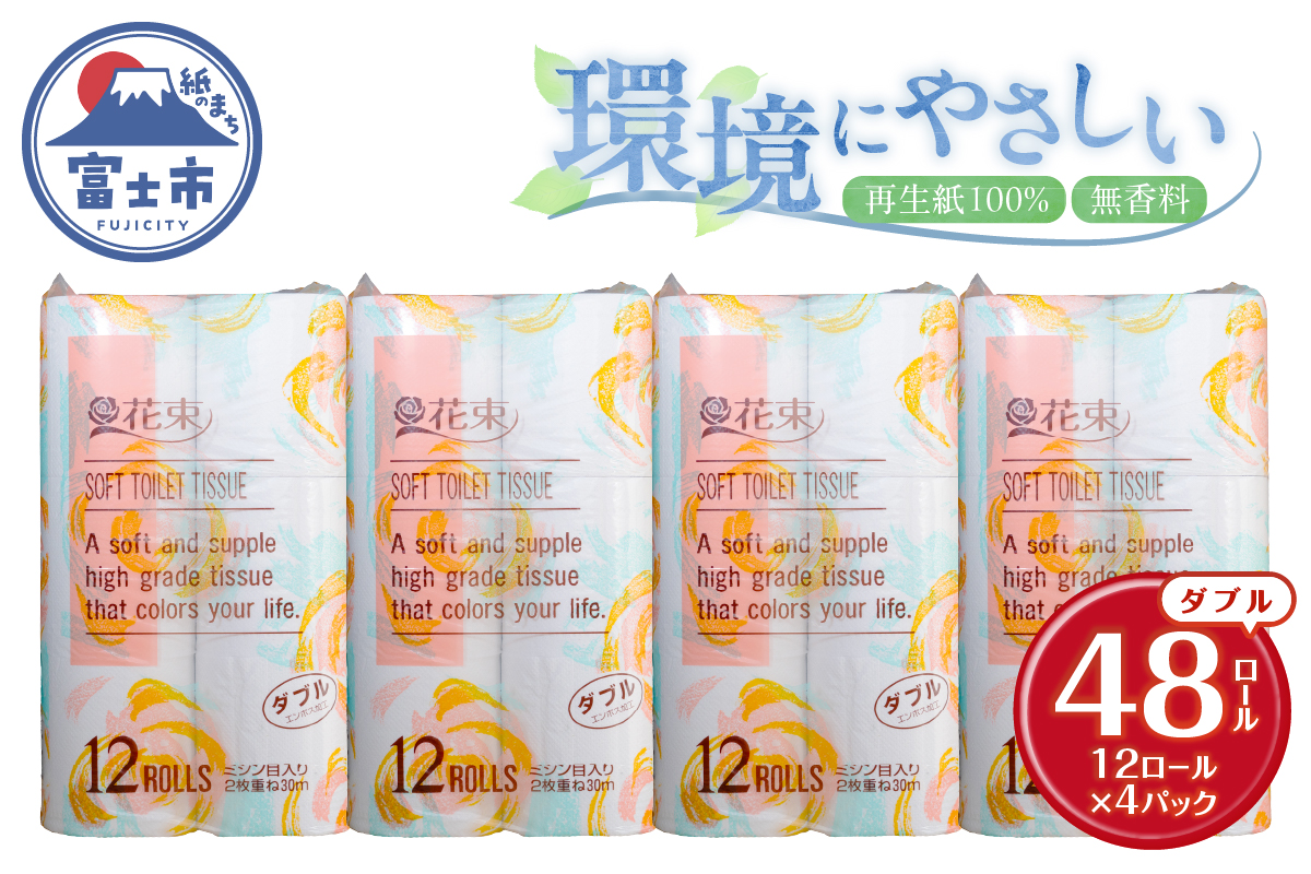 花束12ロール×4パック 再生紙 ダブル [sf002-362]
