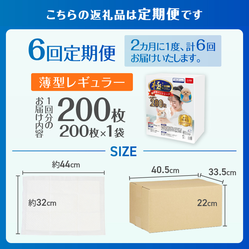 定期便【全6回】【極】シリーズ　猫用ペットシーツ　薄型レギュラー　200枚　システムトイレ用　日本製 [sf077-148]