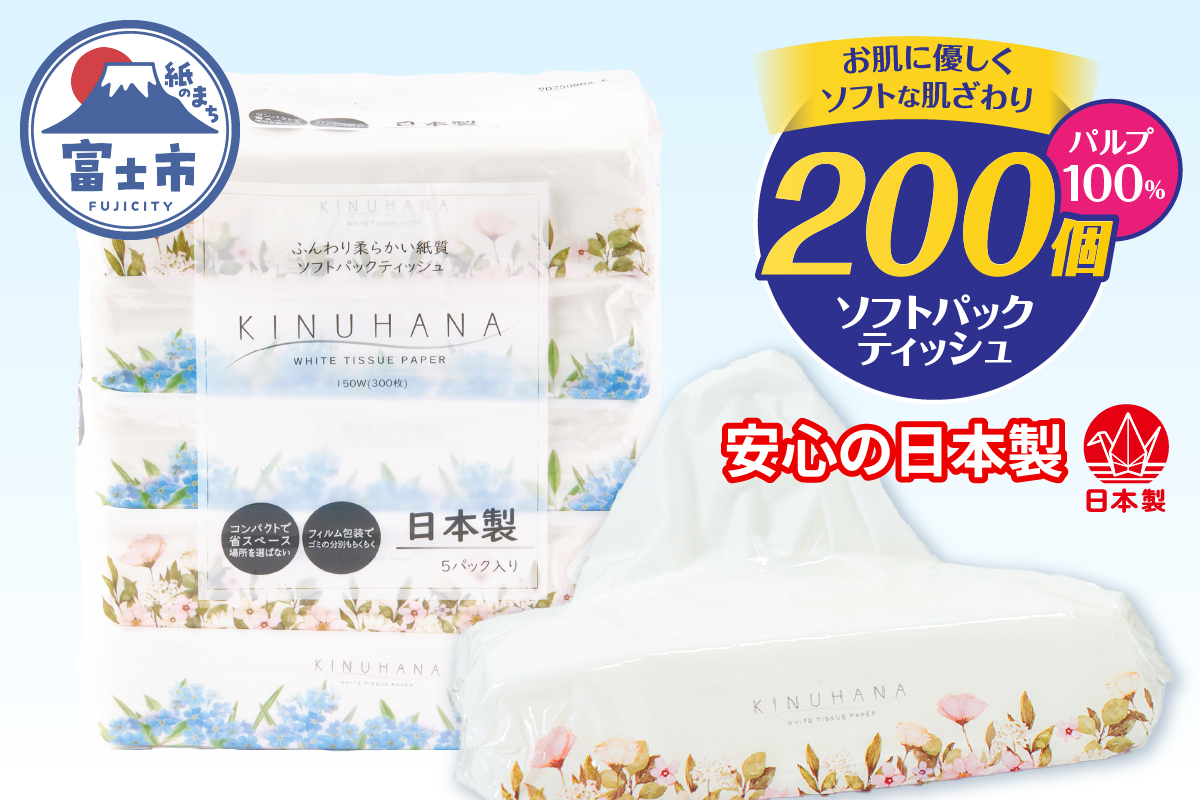 【配送2個口】きぬはなソフトパックティッシュ 200個(5個×40パック) [sf002-544]