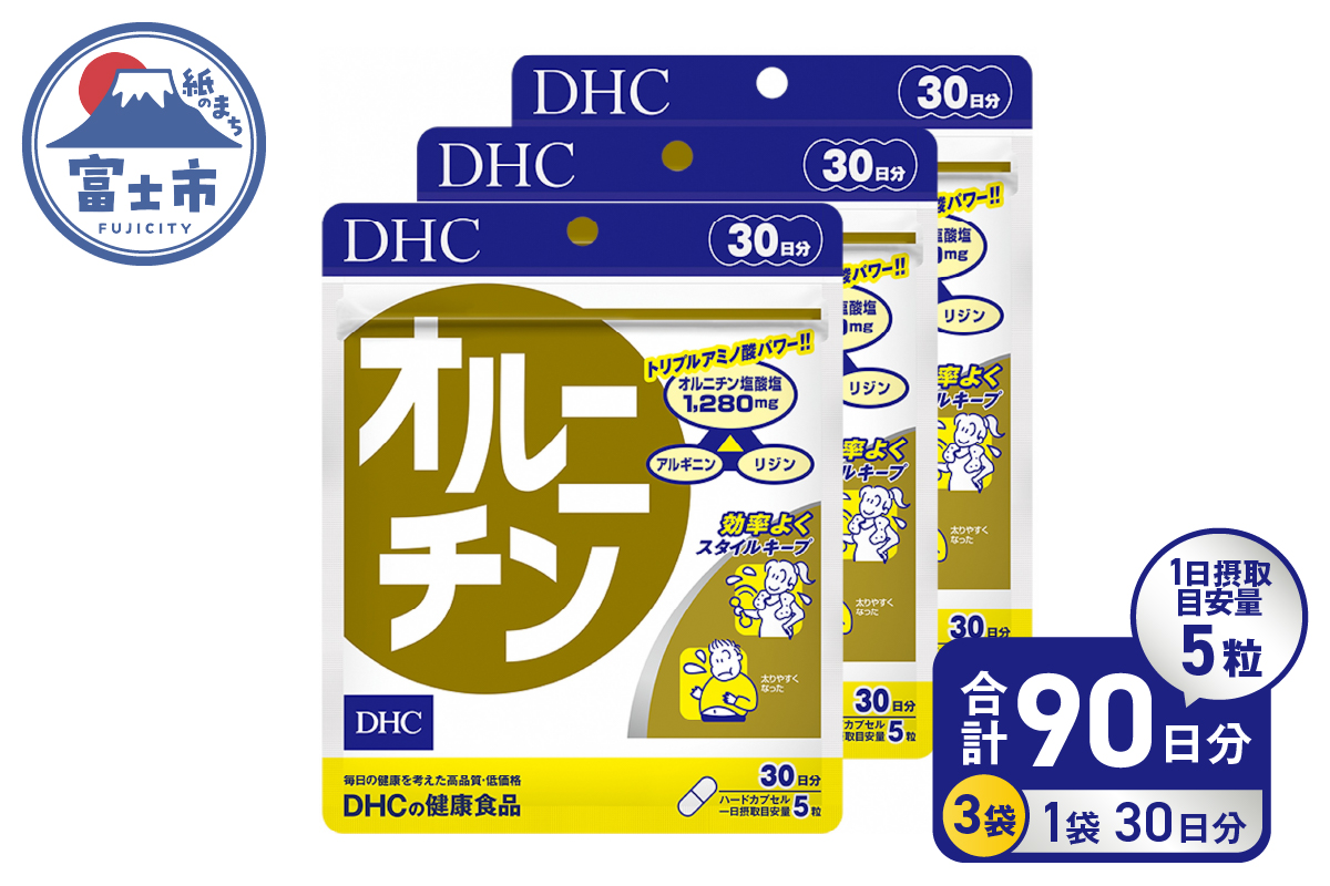 DHCオルニチン30日分 3ヶ月セット(a1638)