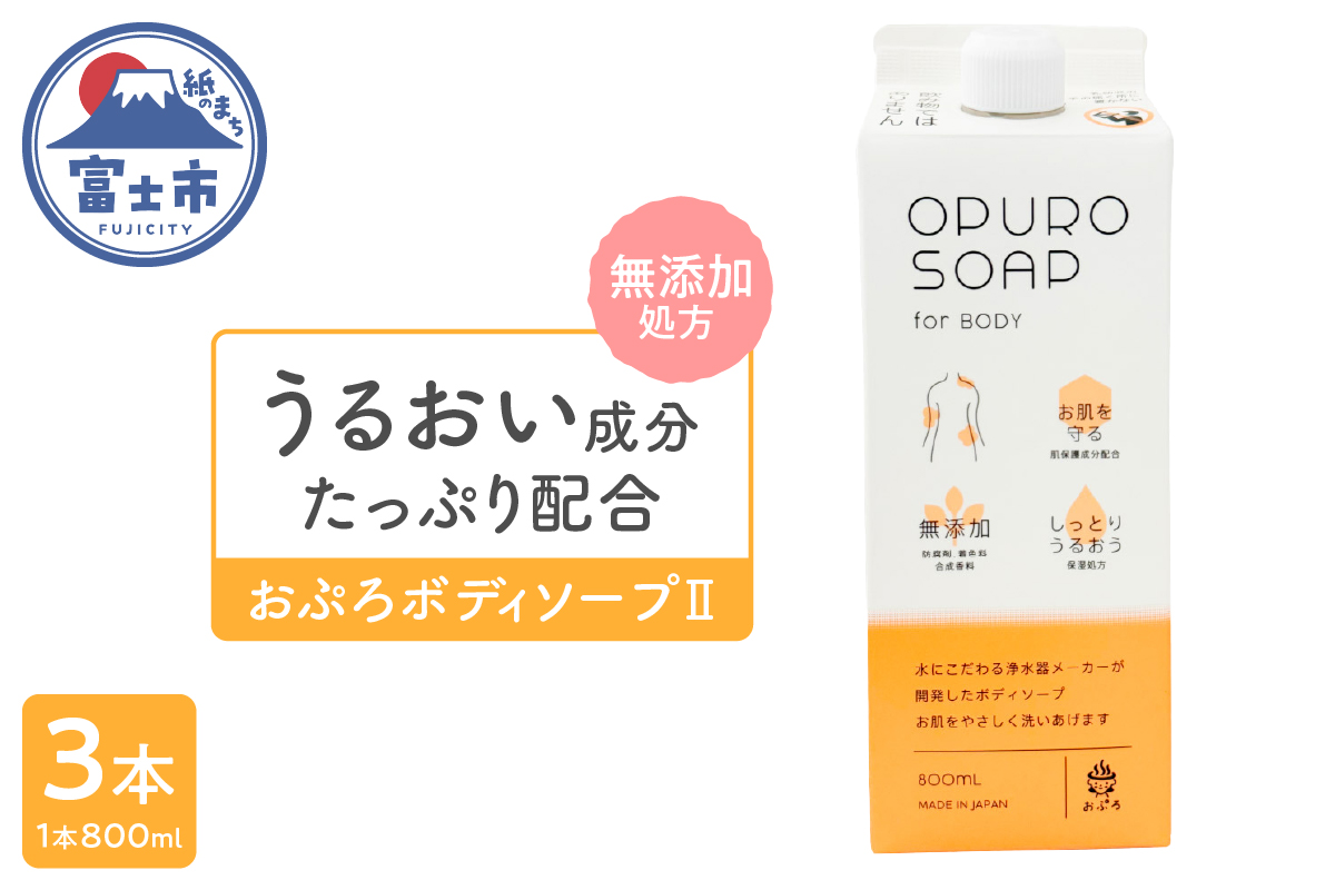 うるおい成分をたっぷり配合！無添加処方の おぷろボディソープⅡ(3個) [sf106-003]