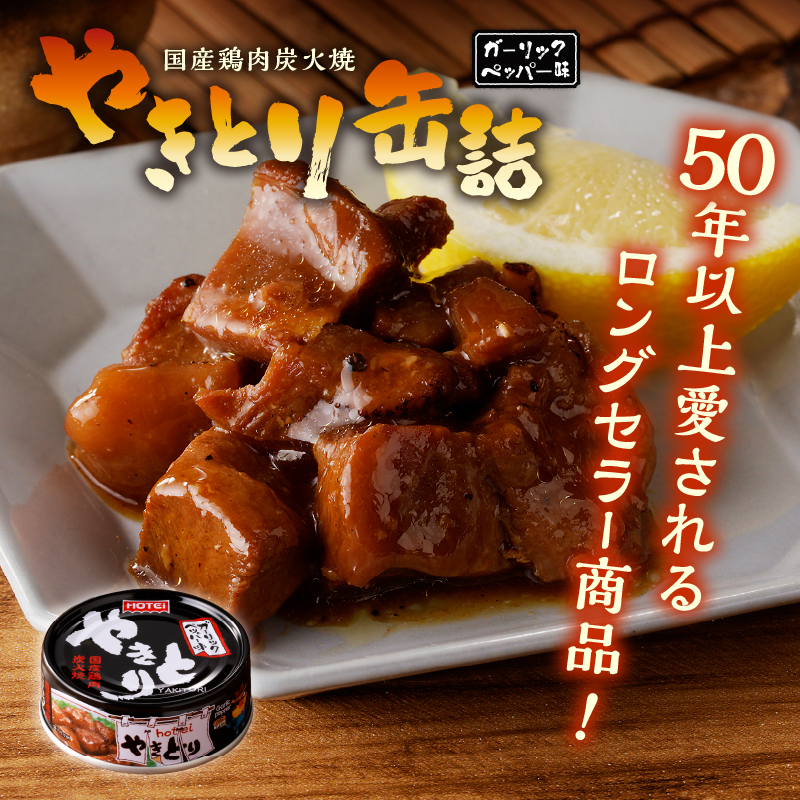 やきとり缶詰　ガーリックペッパー味6缶セット [sf001-156]