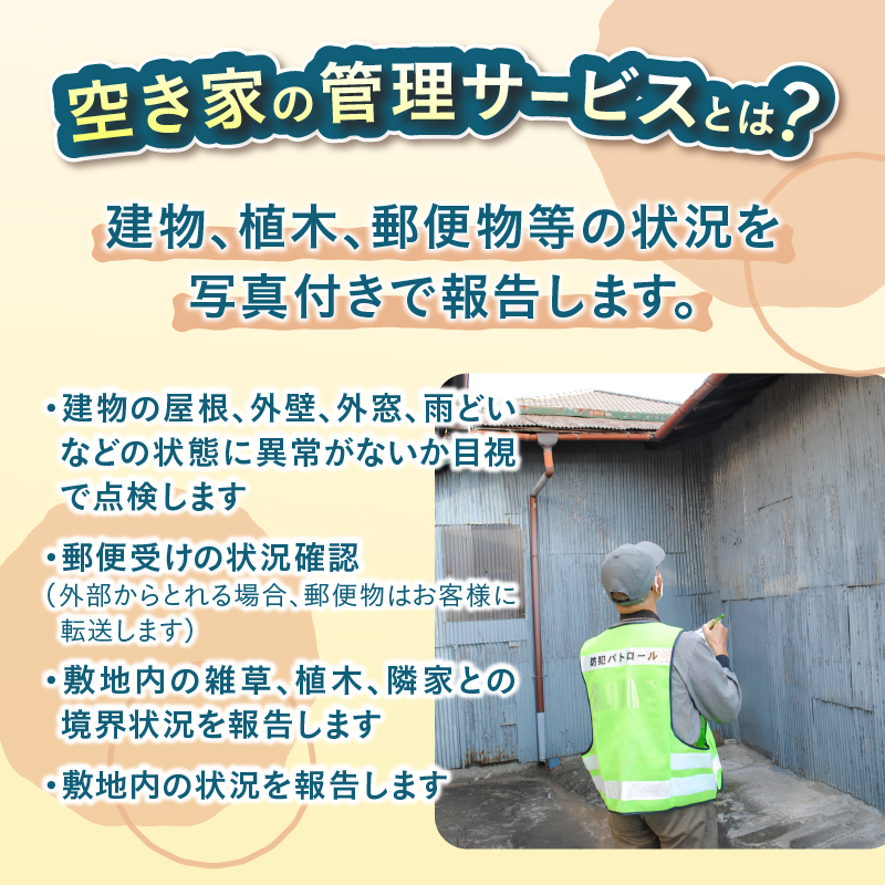 空き家管理サービス [sf001-047]