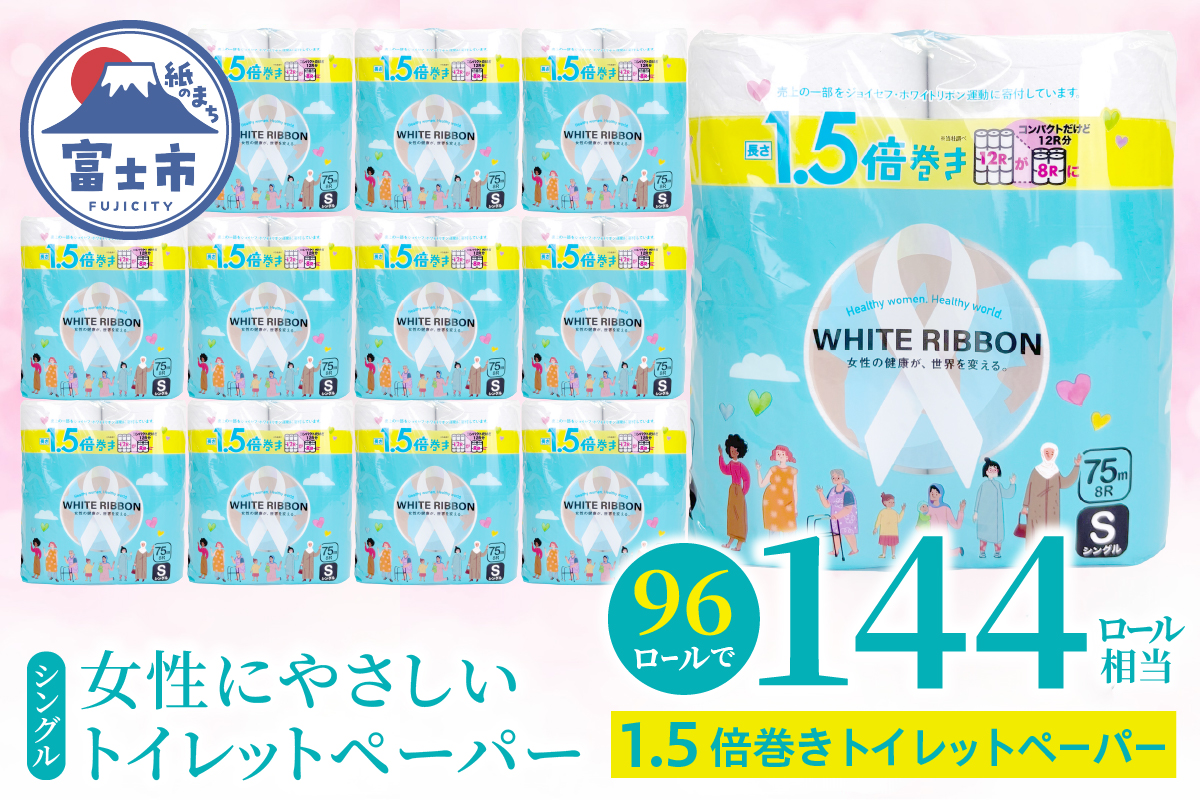 【女性支援】ホワイトリボントイレットペーパー1.5倍巻8RS75m [sf068-038]