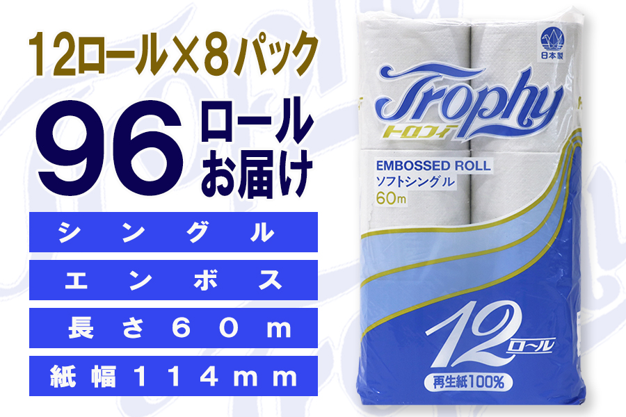 トイレットペーパー シングル 12個 8パック トロフィー 日用品 消耗品 備蓄 [sf077-044]