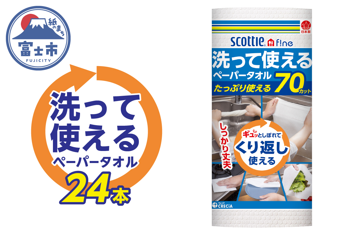 スコッティファイン　洗って使えるペーパータオル　70カット１ロール×２４本(a1577)