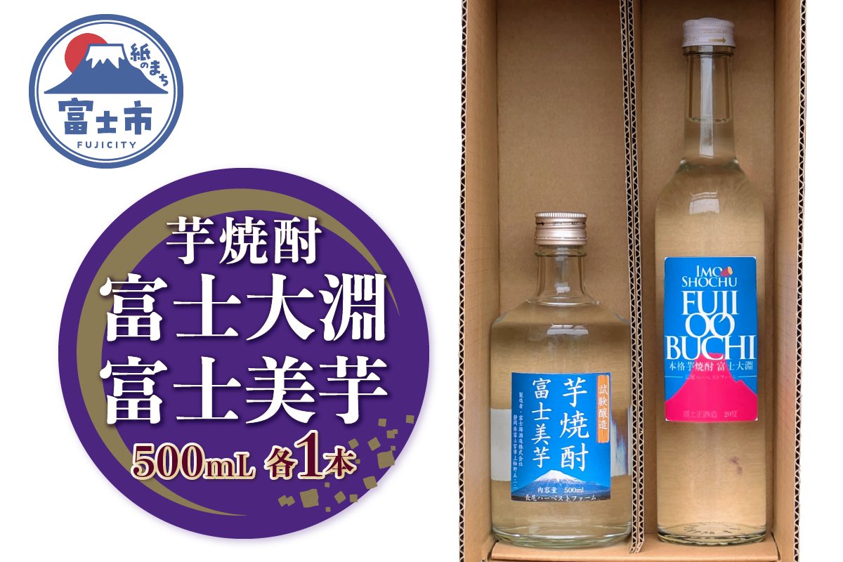 富士大淵　芋焼酎／芋焼酎　富士美芋　飲み比べセット [sf096-002]