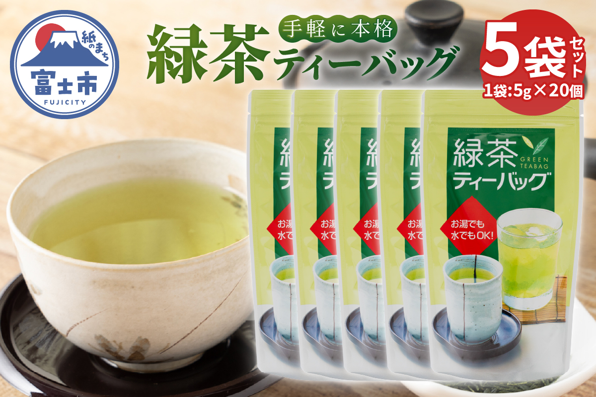 まるみず園の緑茶ティーバッグ(5g20個)×5袋 [sf002-516]