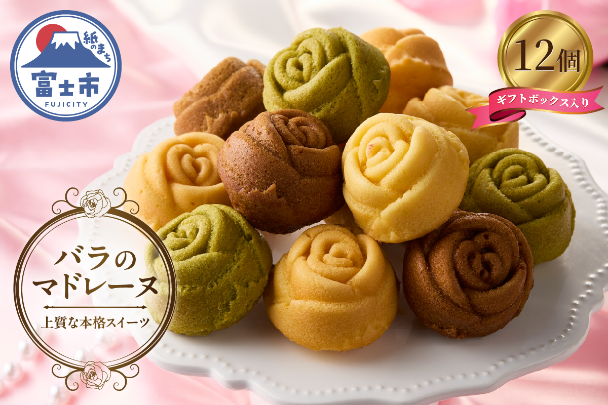 バラのマドレーヌ 12個入り 上質な本格スイーツ 手作り 焼菓子 手土産  お取り寄せ(1034)