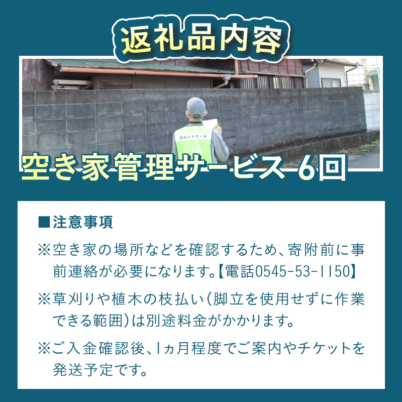 空き家管理サービス 6回 [sf001-213]