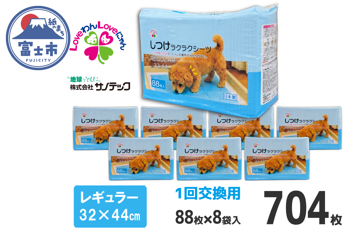 しつけ楽々シーツ トイレ トレーニング 香り付き レギュラー 薄型 88枚×8袋 青色 おしっこ しつけ 吸収 消臭 1回交換 ワン 犬 いぬ まとめ買い ペット用 消耗 衛生 防災 備蓄 日本製 国産 ペット シート SDGs サノテック 静岡 富士市（2032）