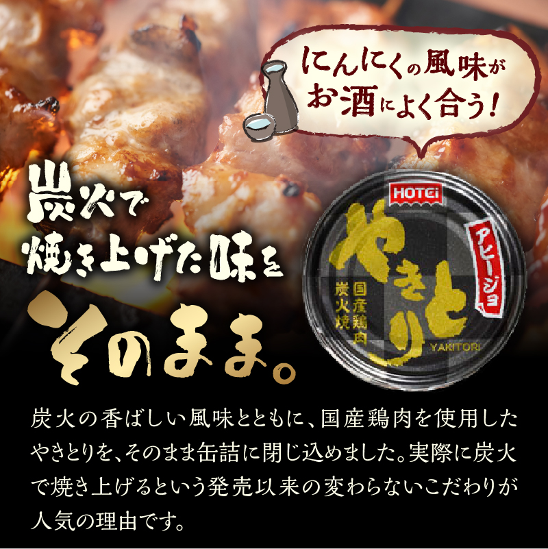 やきとり缶詰 アヒージョ味 6缶セット [sf001-216]