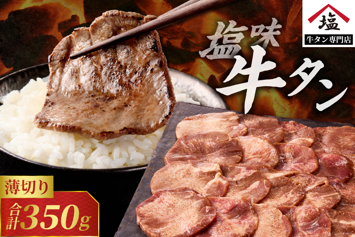 牛タン 薄切りスライス 塩味350g [sf110-003]