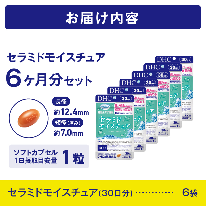 DHCセラミドモイスチュア 機能性表示食品 30日分 6個(180日分)セット [sf014-026]