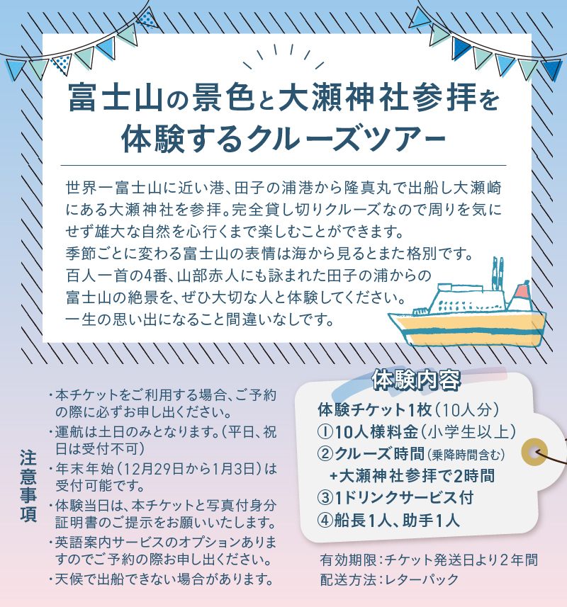 クルージング 大瀬神社コース 体験チケット(10人) [sf001-189]
