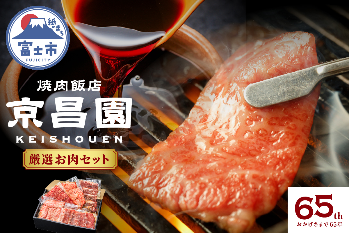 4209 京昌園の厳選お肉セット [sf118-002]