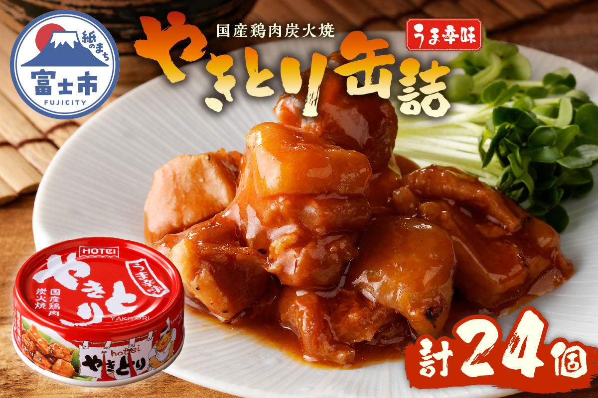 やきとり缶詰 うま辛味24缶セット ホテイ HOTEI [sf001-238]