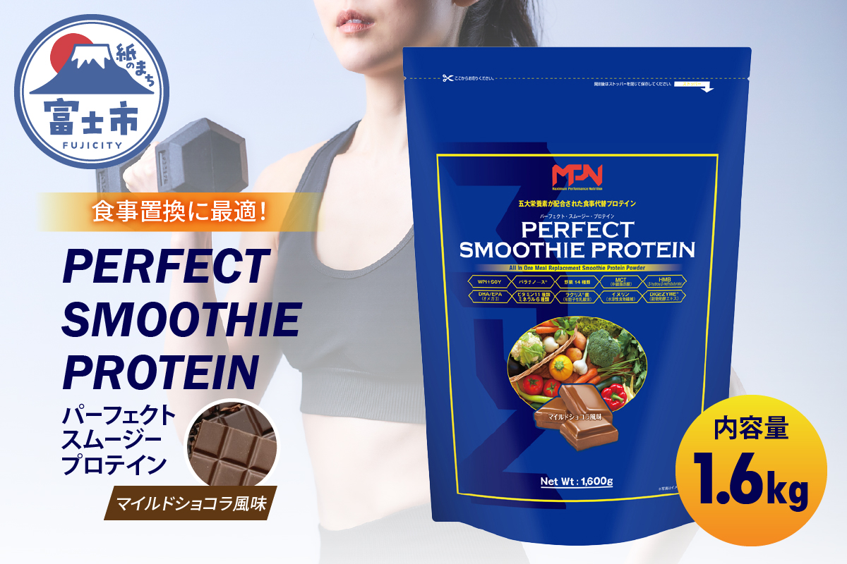 【MPNサプリメント】パーフェクト・スムージー・プロテイン 1.6kg（マイルドショコラ風味）(1983）