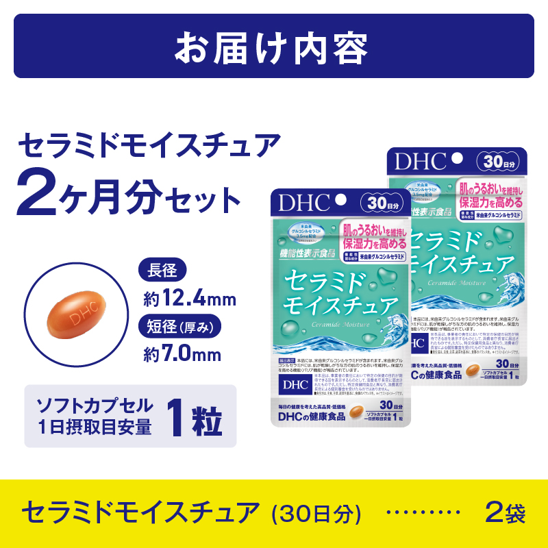 DHCセラミドモイスチュア 機能性表示食品 30日分 2個(60日分)セット [sf014-025]