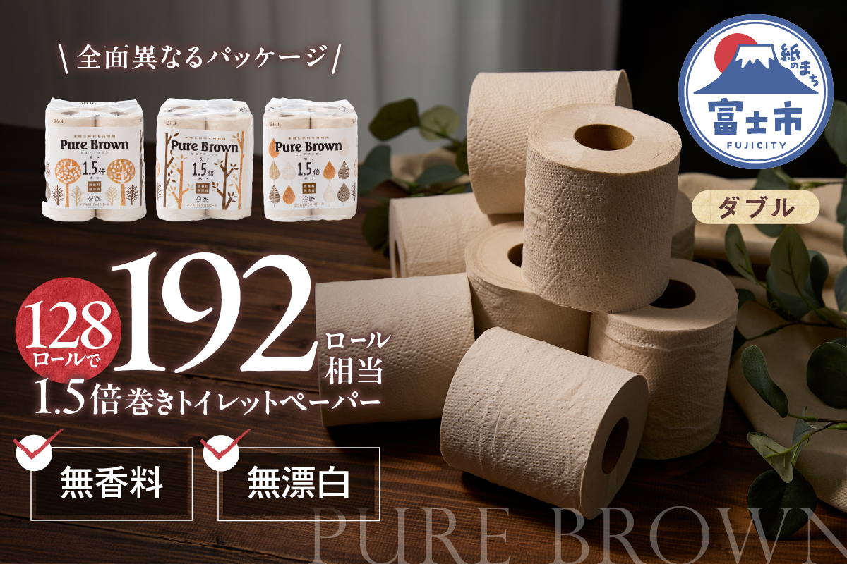 [配送2個口]ピュアブラウン無漂白1.5倍長巻きトイレットペーパーダブル8R16パック無香料 未晒し [sf002-602]