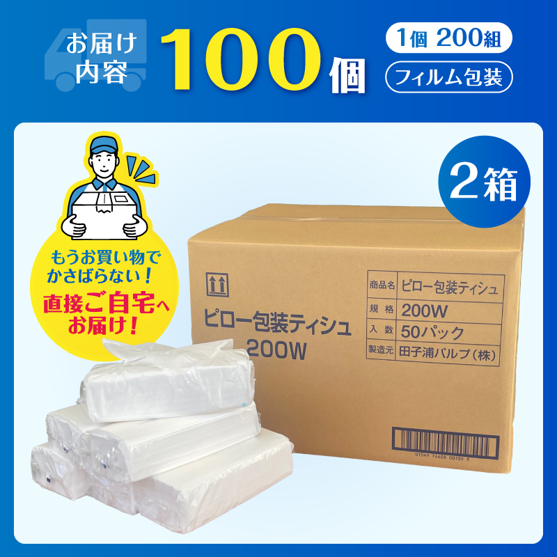 【配送2個口】ソフトパックピロ包装高級ティッシュ200W100個入 詰め替えにぴったり 国産 箱なし [sf002-608]