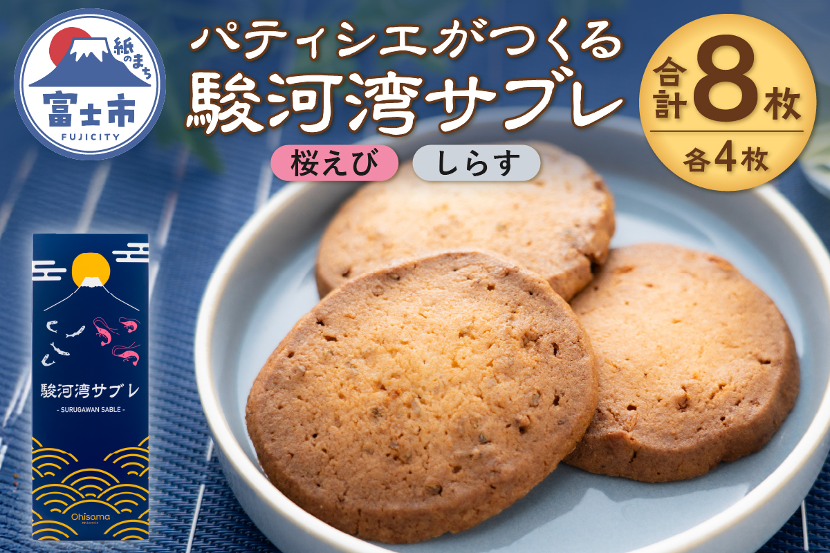 パティシエがつくる駿河湾サブレ 8枚入り(桜えび・しらす) [sf002-565]