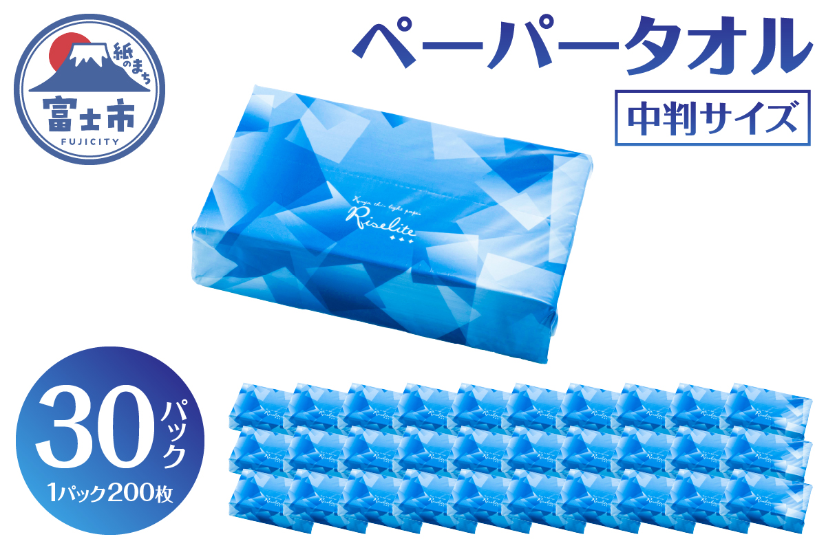 4188 ペーパータオル ライズライト 200枚×30パック 中判サイズ [sf112-005]