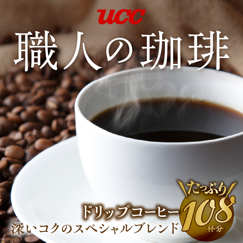 UCC 職人の珈琲 ドリップコーヒー 深いコクのスペシャルブレンド108杯分(b1416)