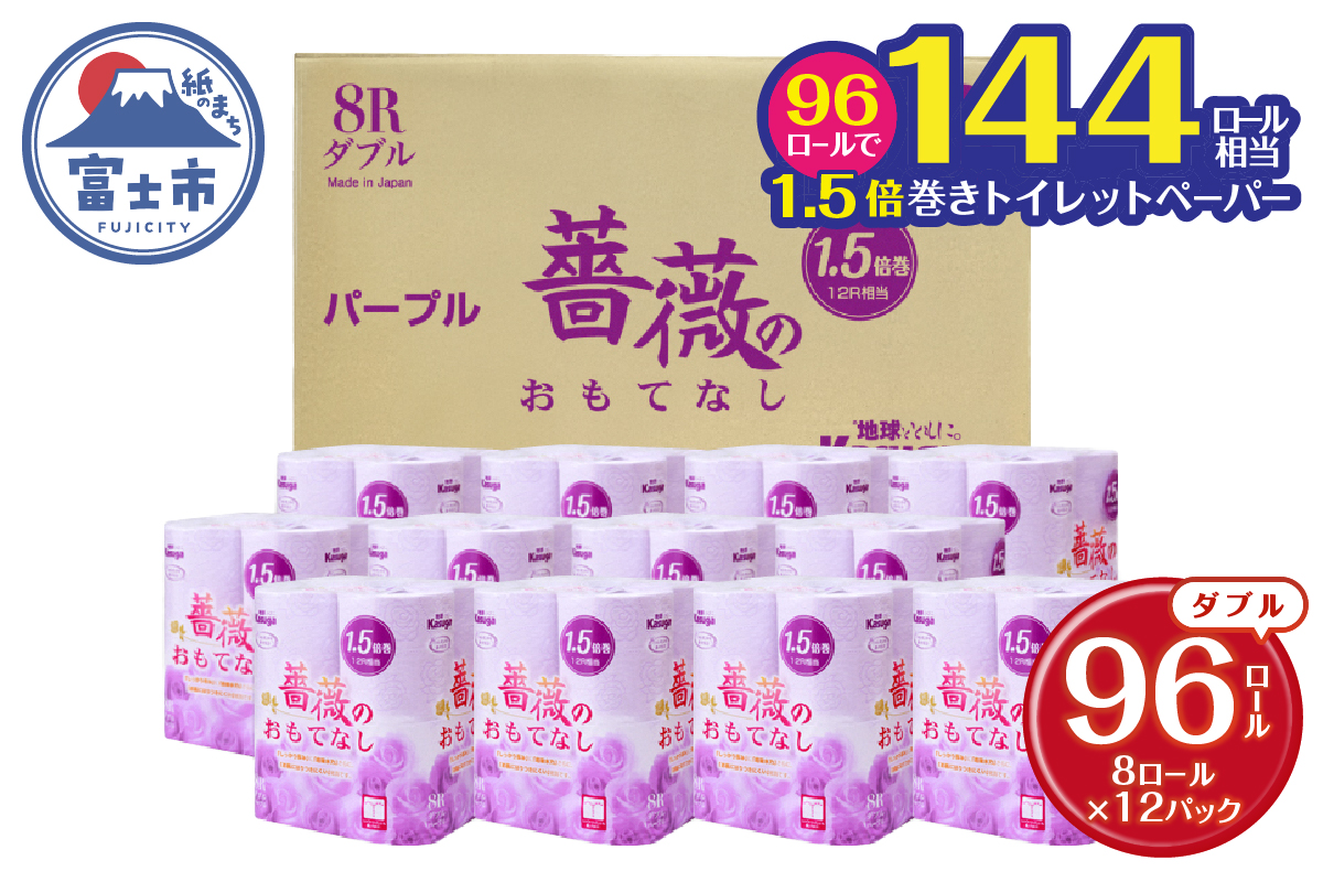 薔薇のおもてなしパープル　トイレットペーパー96R１．５倍巻ダブル　ふんわり　日用品（1670）