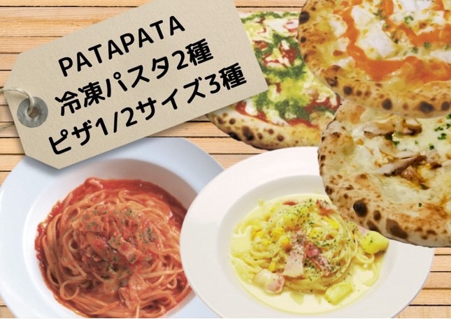 PATAPATA ピザ＆パスタセット（冷凍）（1597）