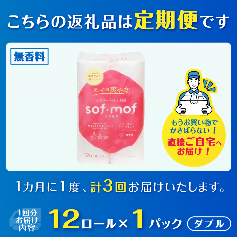 3824 定期便【全3回】【毎月発送】ソフモフ トイレットペーパー ダブル無香料12ロール1パック [sf002-439]