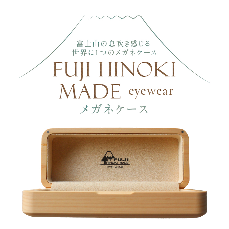 FUJI HINOKI MADE eyewear メガネケース [sf074-007]