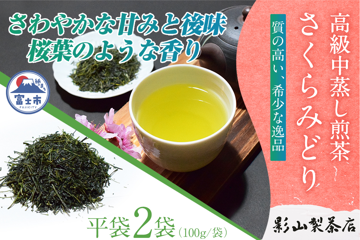 店主が贈り物に薦める逸品。一番摘み高級煎茶「さくらみどり」 2袋セット [sf001-279]