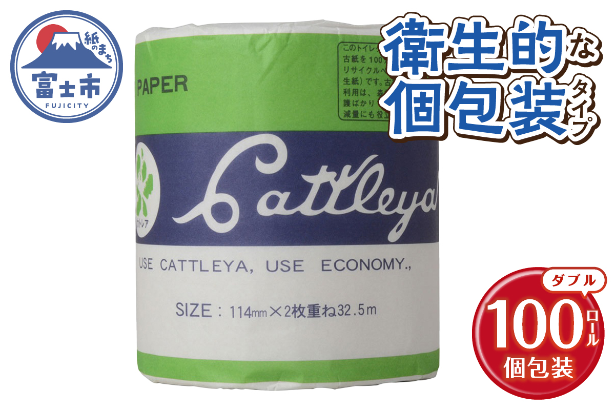 カトレヤ 緑 トイレットペーパー 個包装 ダブル 32.5m巻 [sf068-028]