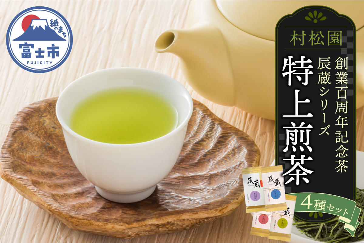 特上煎茶 創業100周年記念茶 辰蔵シリーズ4種セット 老舗 村松園 [sf002-587]