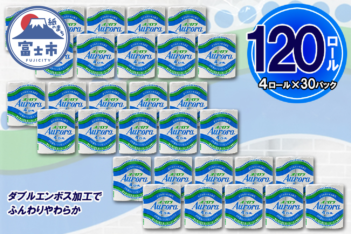 トイレットペーパー ダブル 4個 30パック オーロラ 日用品 消耗品 備蓄 [sf077-016]