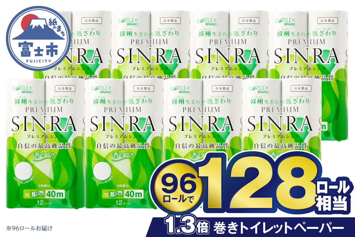 a1074最高級トイレットペーパー「プレミアムシンラ」96個 [sf001-012]