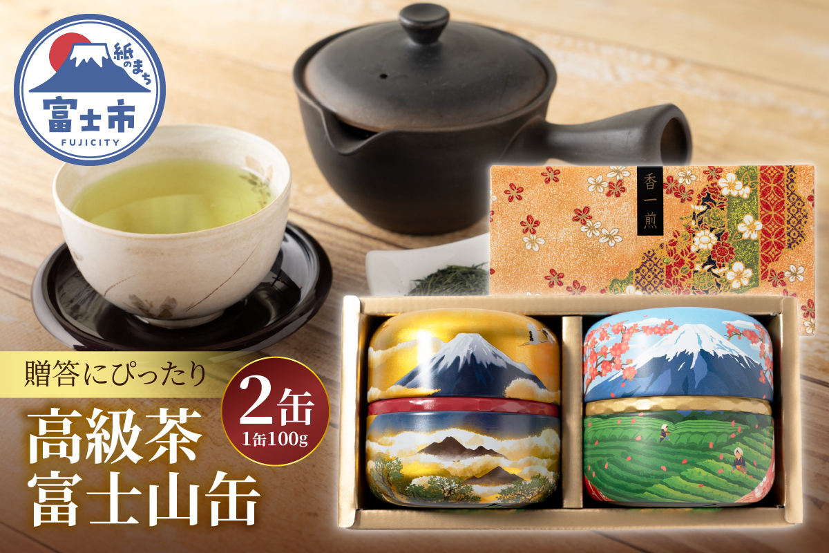 まるみず園の高級茶富士山缶セット(100g×2缶) [sf002-528]