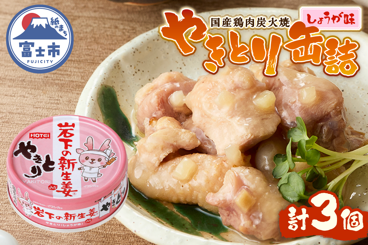 やきとり缶詰 岩下の新生姜Ⓡ入り3缶セット ホテイ HOTEI [sf001-253]