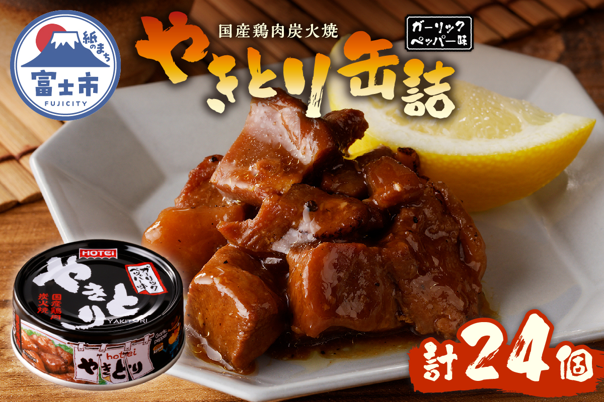 やきとり缶詰 ガーリックペッパー味24缶セット ホテイ HOTEI [sf001-234]