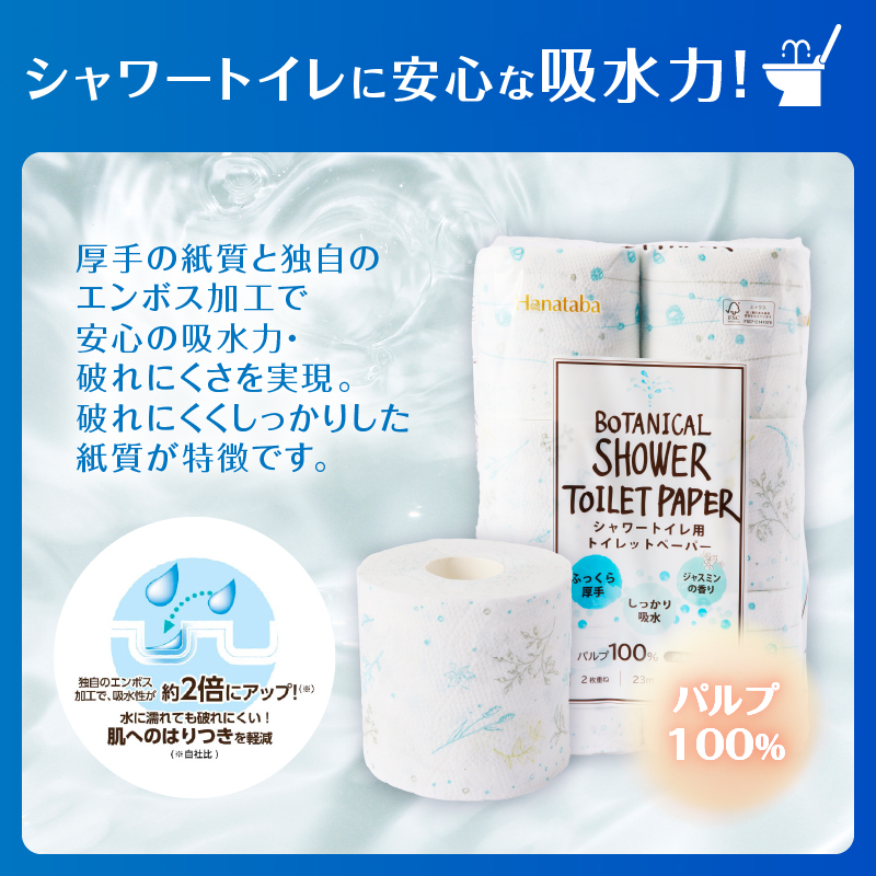 3817 定期便 【全3回】【毎月発送】 Hanatabaボタニカルシャワー ダブル12ロール1パック [sf002-432]